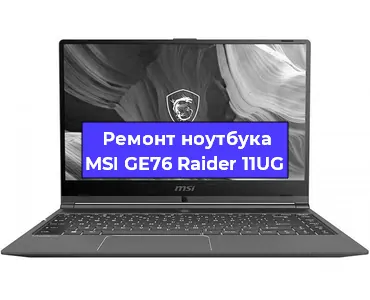 Ремонт ноутбуков MSI GE76 Raider 11UG в Екатеринбурге